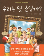 우리는 몇 촌일까? 표지